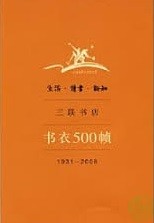 生活·读书·新知三联书店书衣500帧 : 1931-2008