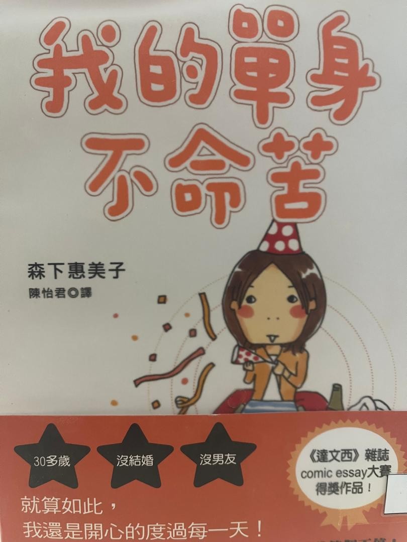 我的單身不命苦