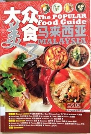 大众美食3@马来西亚 = The Popular food guide 3 @ Malaysia