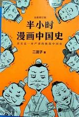 半小时漫画中国史