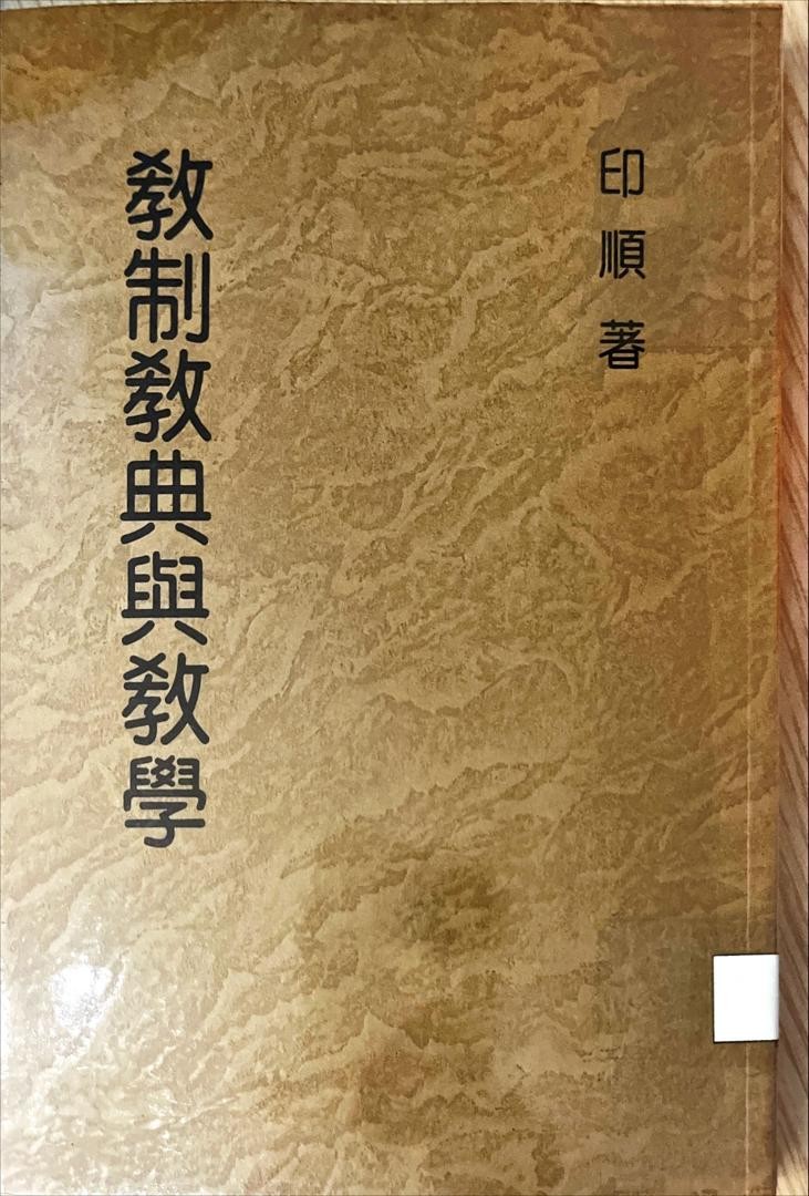 妙雲集 21 ：教制教典與教學