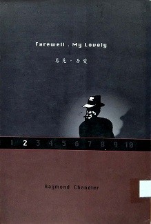 再見, 吾愛 = Farewell, my lovely