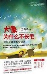 大象为什么不长毛 : 方舟子破解科学谜题