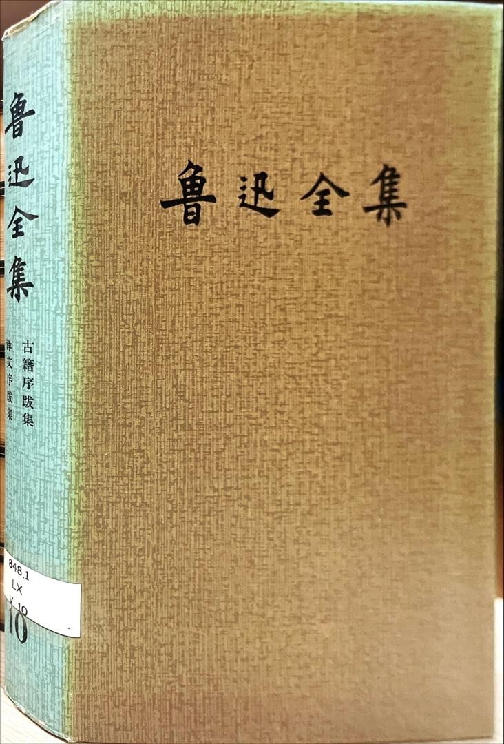 魯迅全集 10 古籍序跋集，譯文序跋集