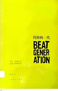 垮掉的一代 = Beat generation