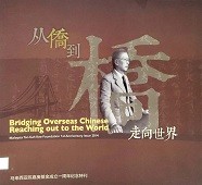 从僑到橋, 走向世界 : 马来西亚陈嘉庚基金成立一周年纪念特刊 = Bridging overseas Chinese, reaching out to the world : Malaysia Tan Kah Kee Foundation 1st anniversary issue 2014.