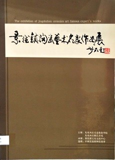 景德镇陶瓷艺术名家作品展