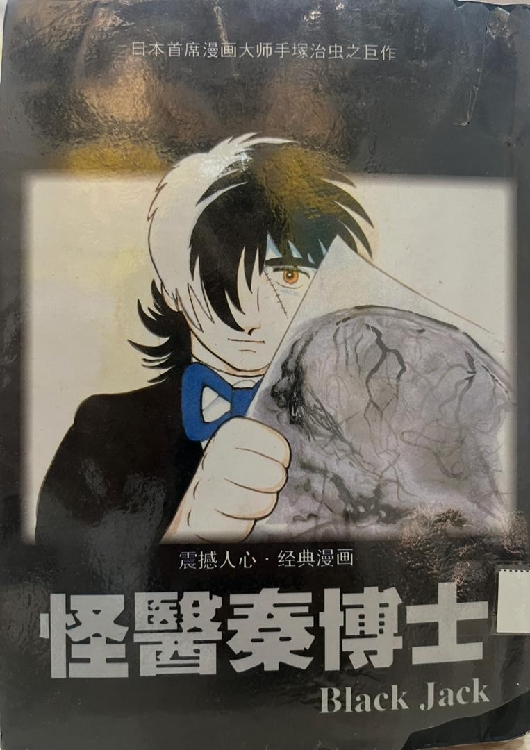 怪醫秦博士 Black Jack 7