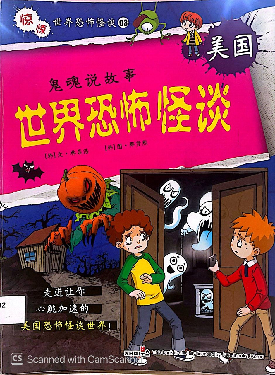 世界恐怖怪談-美國鬼魂說故事 