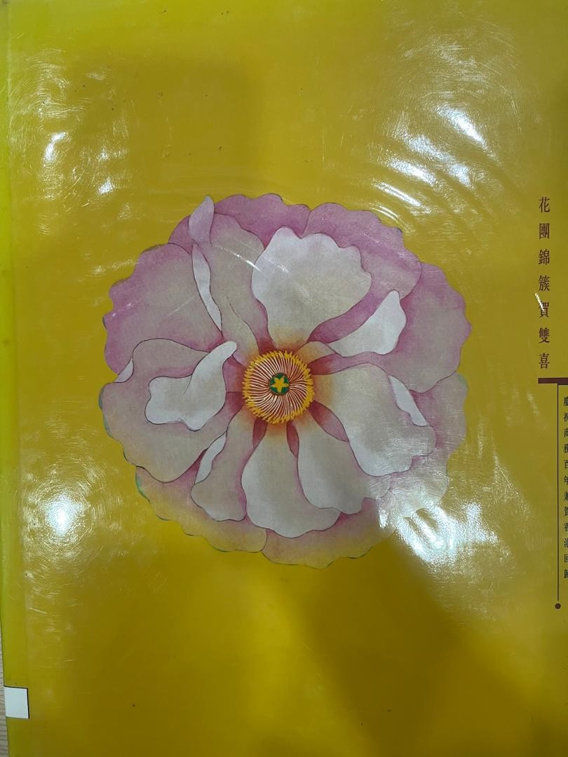 花團錦簇賀雙喜