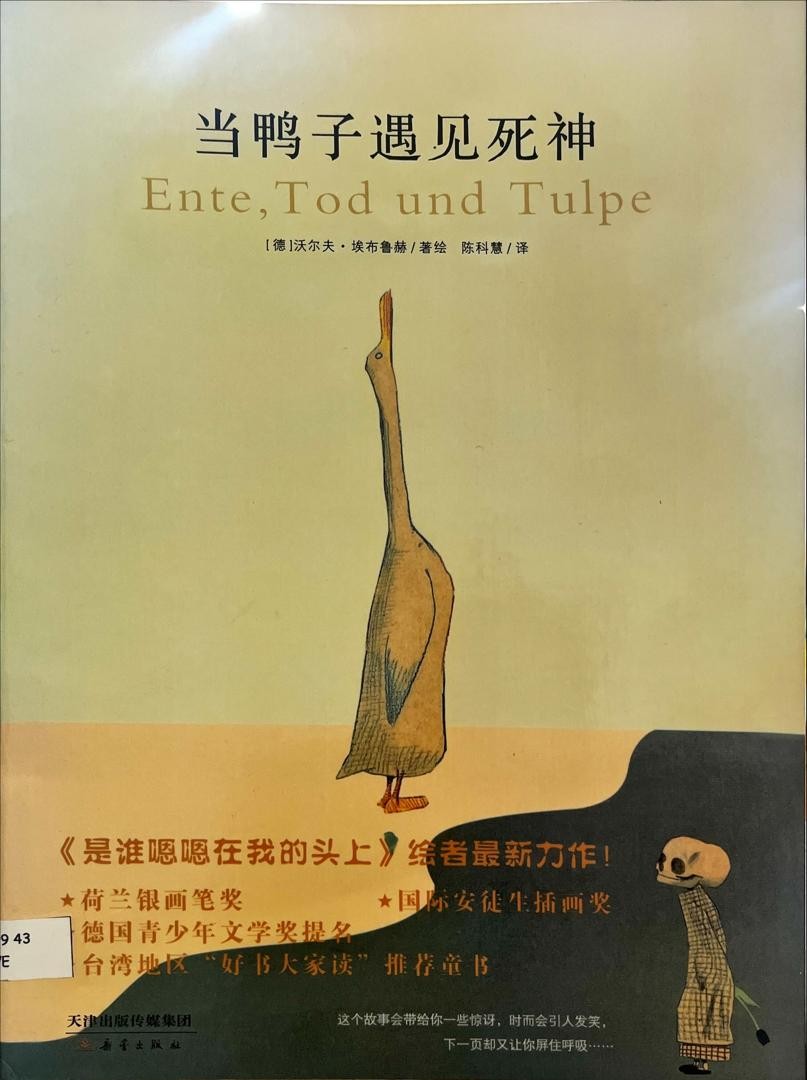 當鴨子遇見死神