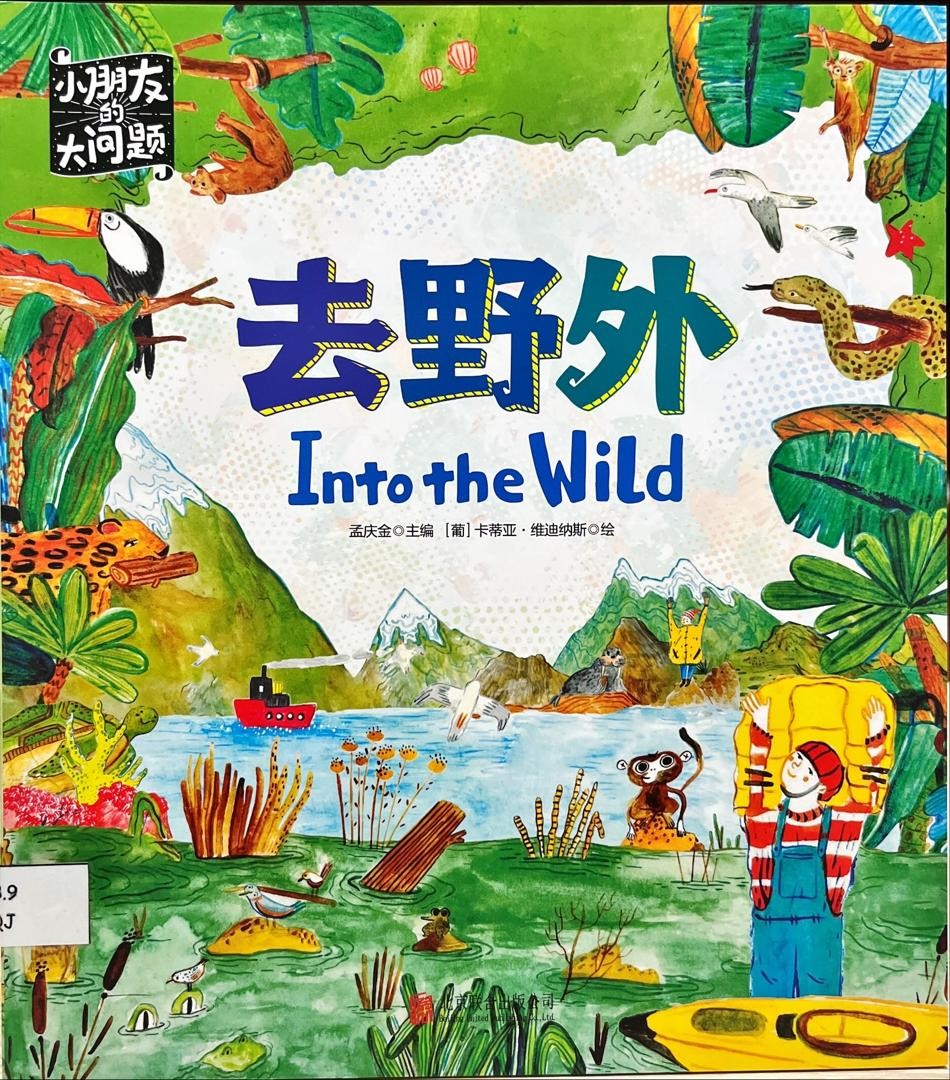 小朋友的大問題：去野外 Into the Wild
