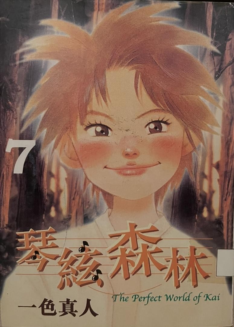 琴弦森林 7