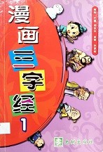 漫画三字经 1