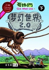 梦幻世界 2.0 上