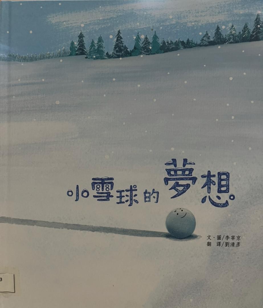 小雪球的夢想