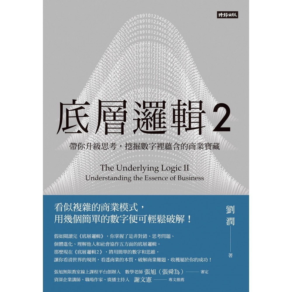底層邏輯 2 ： 帶你升級思考，挖掘數字裡蘊含的商業寶藏