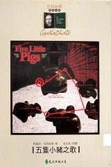 五隻小豬之歌 = Five little pigs