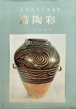 中华五千年文物集刊 -- 彩陶篇