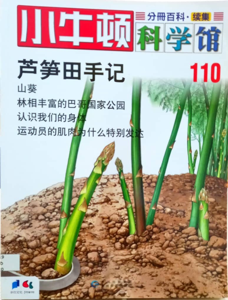 小牛顿科学馆 110 ；芦笋田手记