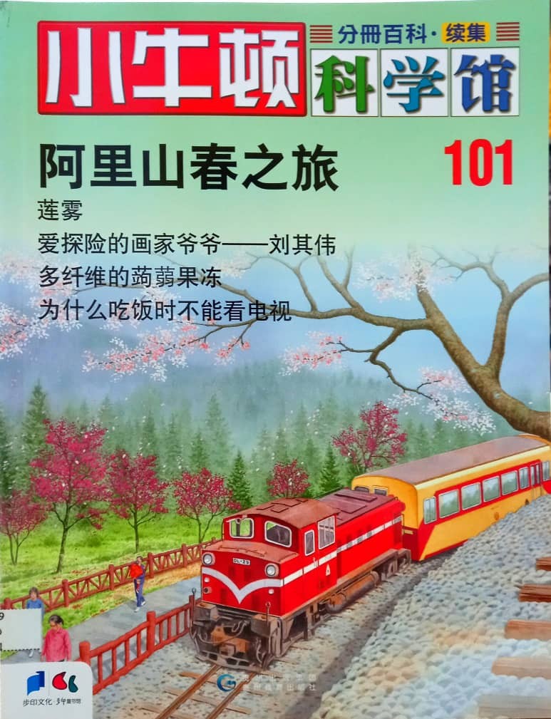 小牛顿科学馆 101 阿里山春之旅