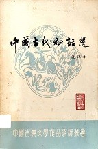 中国古代神话选