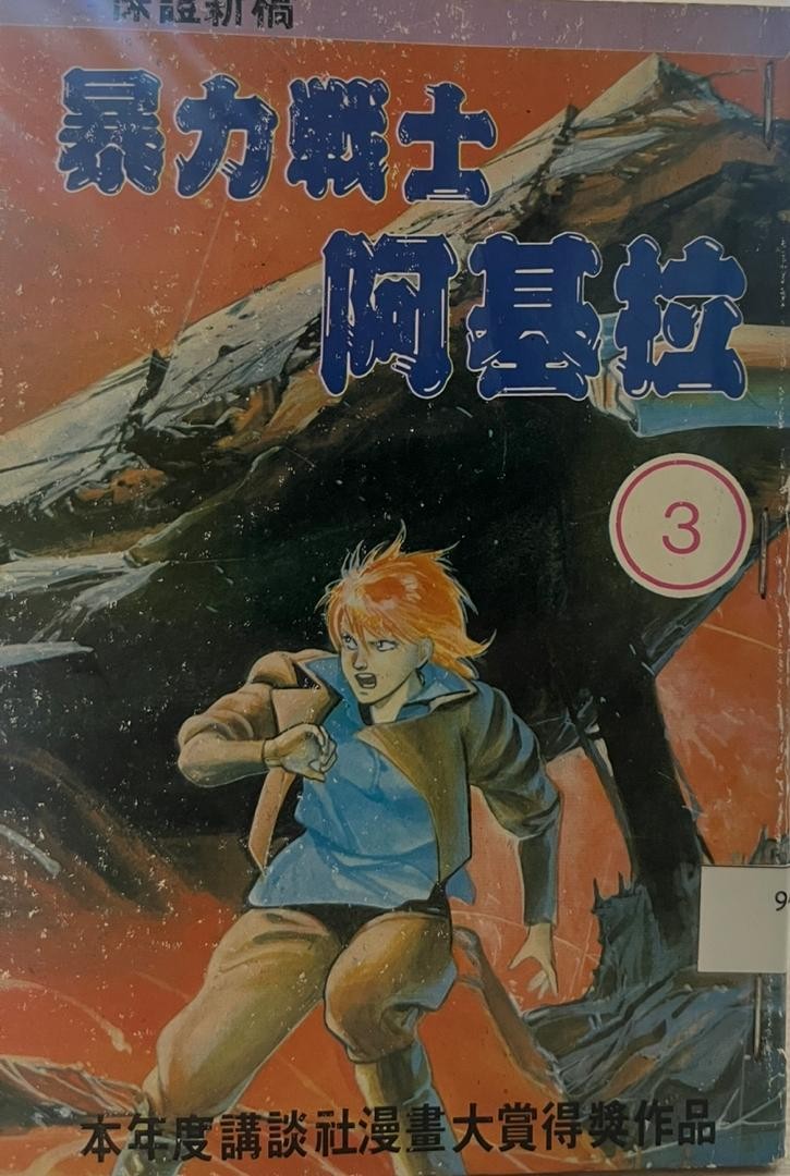 暴力戰士阿基拉 3