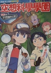 少年牛顿2020年2月号漫画别册 空想科学学园 不可思议的化学篇