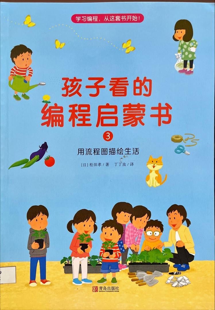 孩子看的編程啟蒙書 3 ：用流程圖描繪生活