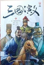 三国演义漫画版 卷六