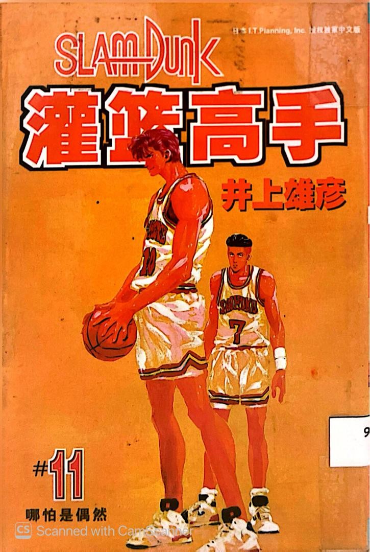 Slam Dunk 灌籃高手 # 11 哪怕是偶然
