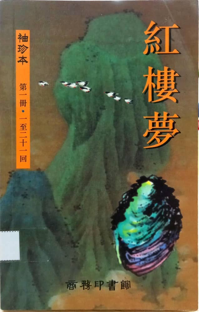 紅樓夢 袖珍本 第一冊 1-21回