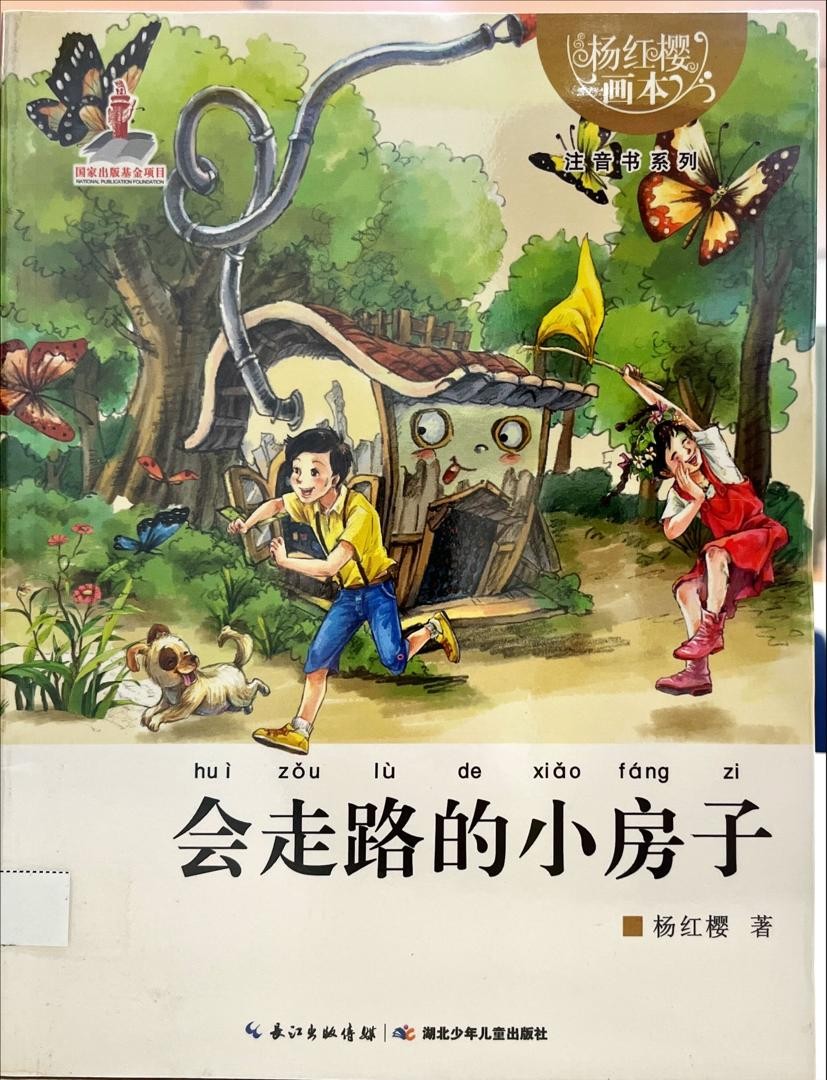 會走路的小房子