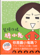 裝模作樣膽小鬼