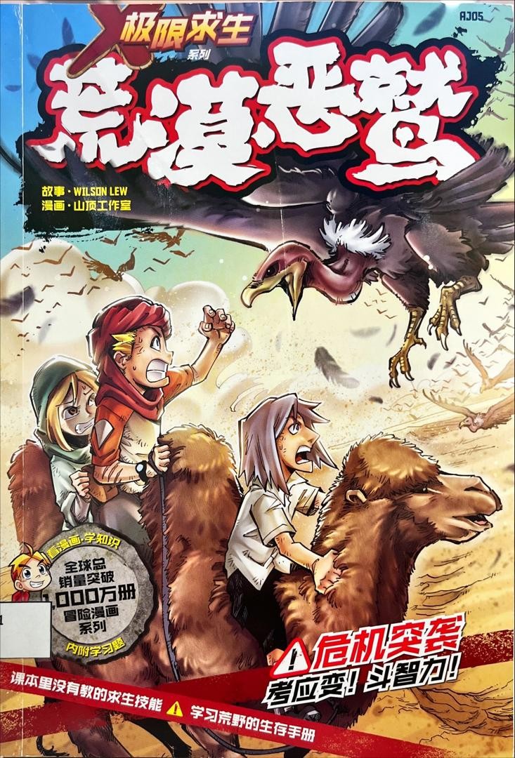 極限求生系列：荒漠惡鷲