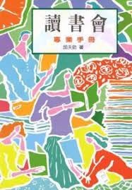 讀書會專業手册