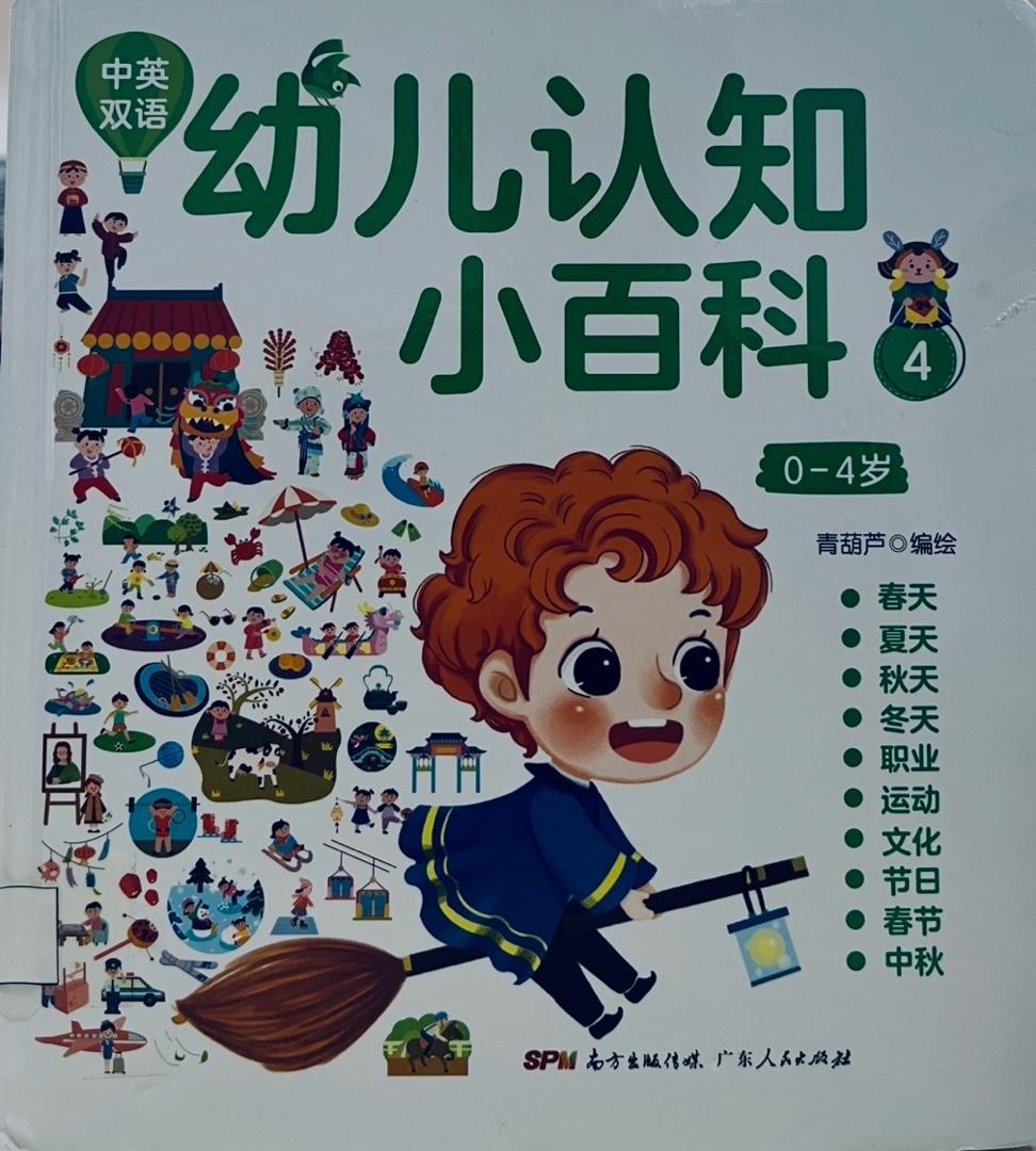 幼兒認知小百科4  0-4歲