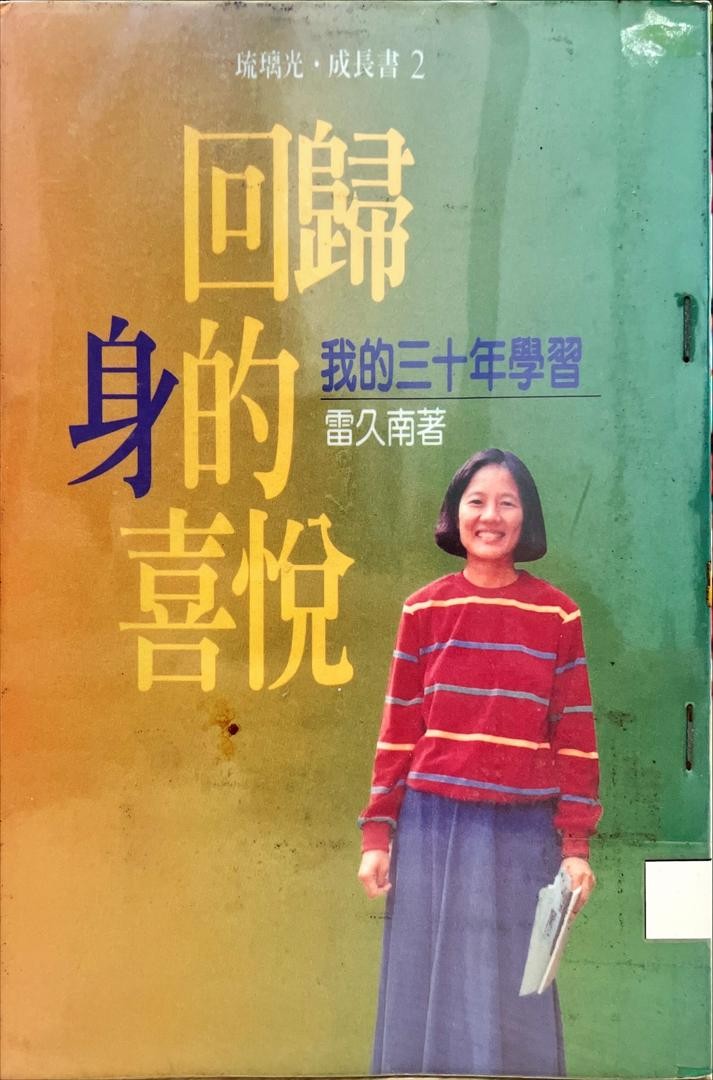 回歸身的喜悅：我的三十年學習