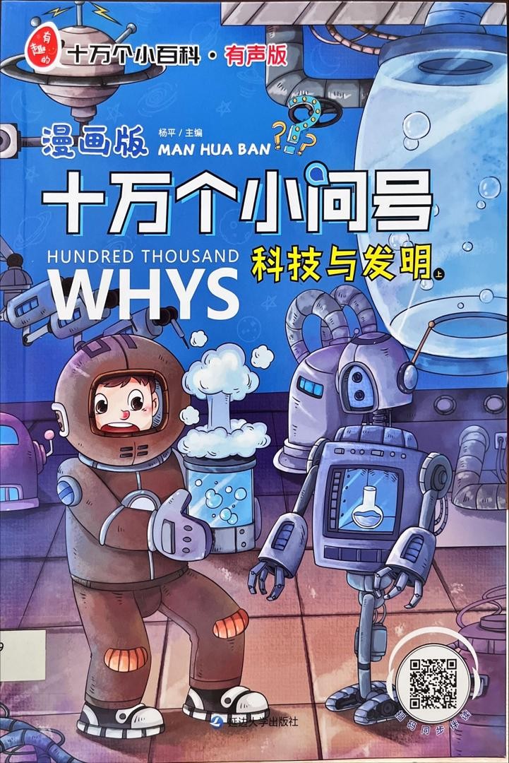 十萬個小問號？ 科技與發明 上