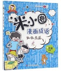 米小圈漫画成语 / 狐假虎威