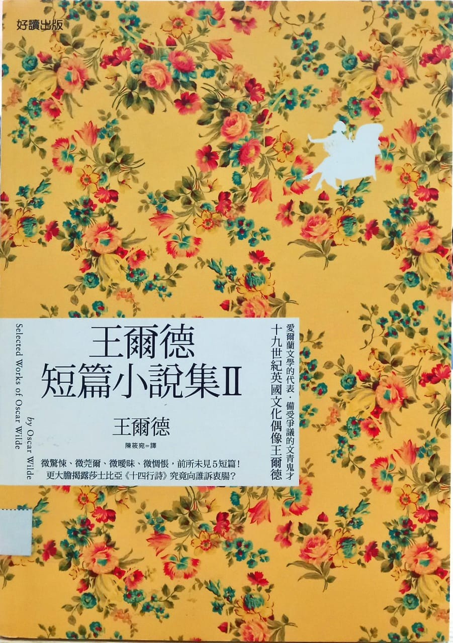 王爾德短篇小說集 II