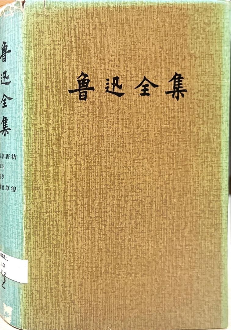 魯迅全集 2 徬徨，野草，朝花夕拾，故事新編