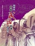 經典版中國成語故事 第四輯