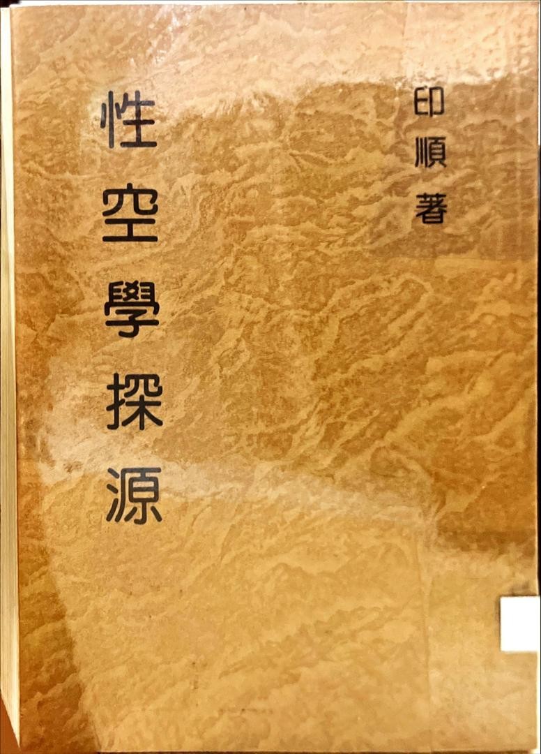 妙雲集 11 ：性空學探源