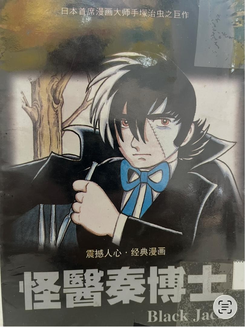 怪醫秦博士 Black Jack 5