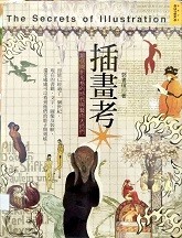 插畫考 = The secrets of illustration : 那個開創風格的時代與藝術大師們