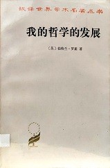 我的哲学的发展 = My philosophical development