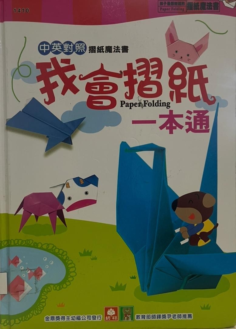 我會摺紙一本通