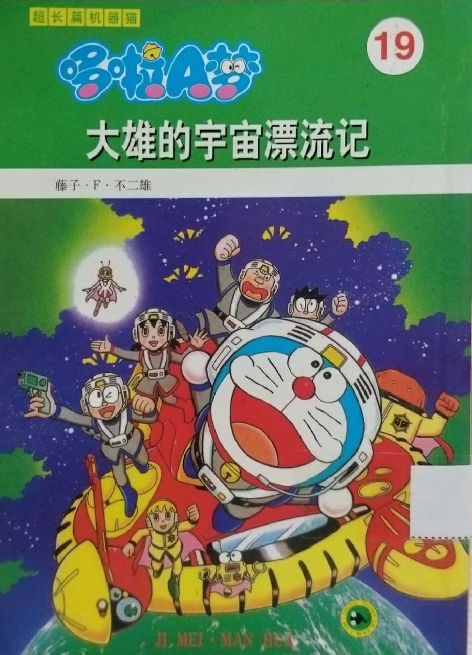 哆啦A夢 19 大雄的宇宙漂流記