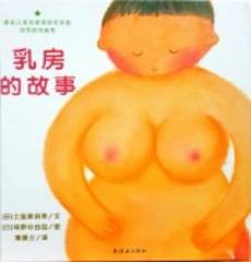 乳房的故事